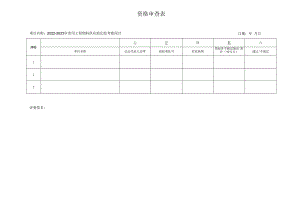 资格审查表.docx
