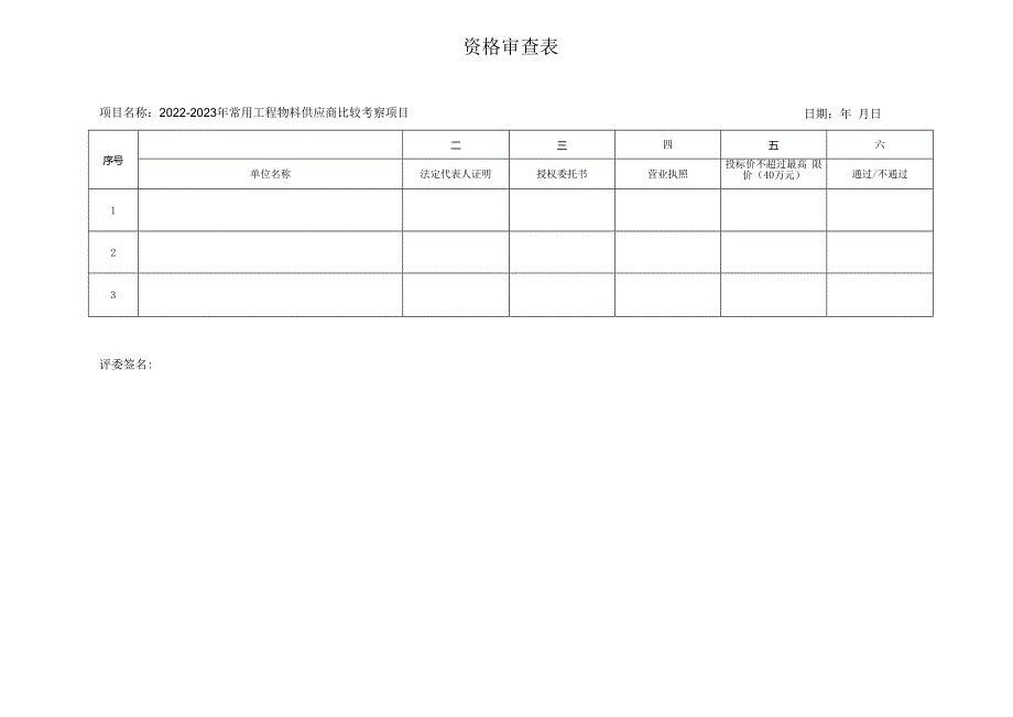 资格审查表.docx_第1页