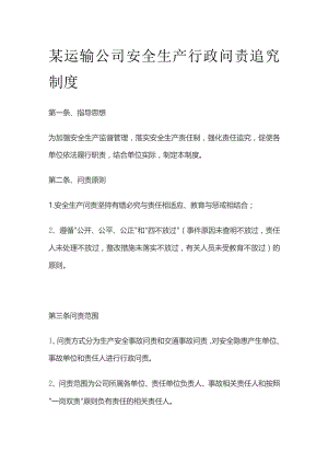 某运输公司安全生产行政问责追究制度.docx