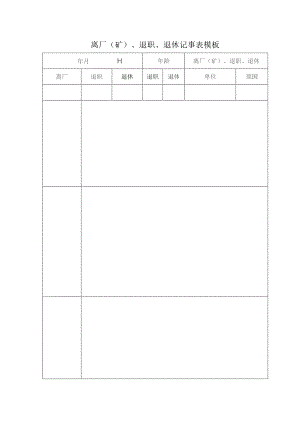 离厂（矿）、退职、退休记事表模板.docx