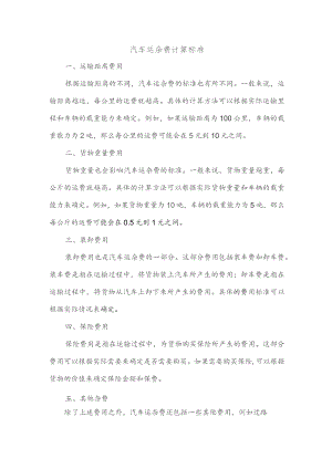 汽车运杂费计算标准.docx