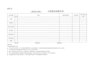 填报单位盖章行政执法依据目录.docx