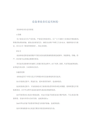 (新)XX企业设备事故责任追究制度.docx
