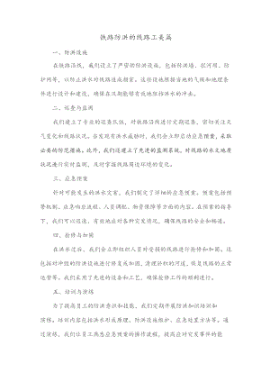 铁路防洪的线路工美篇.docx