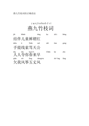 燕九竹枝词的正确读法.docx
