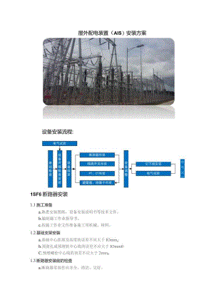 屋外配电装置（AIS）安装方案.docx