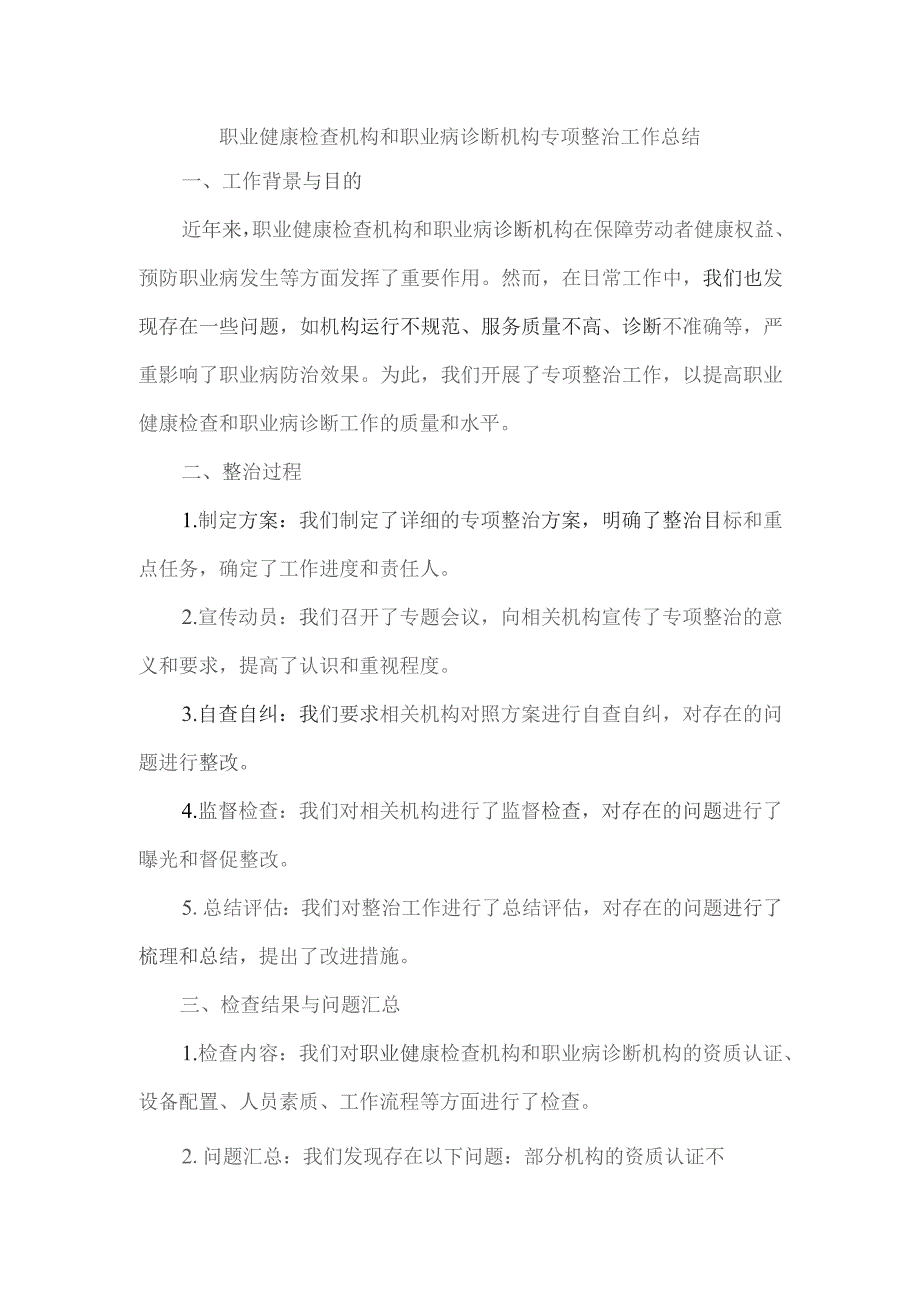 关于职业健康检查机构和职业病诊断机构专项整治工作的总结.docx_第1页