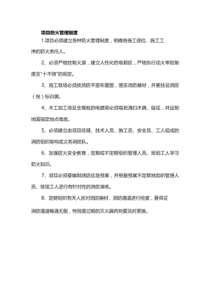 项目防火管理制度.docx