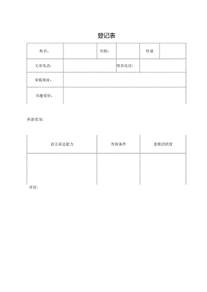 登记表（标准样本）.docx
