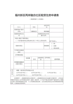 福州新区两岸融合社区租赁住房申请表.docx