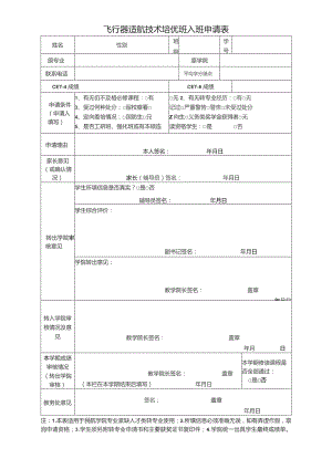飞行器适航技术培优班入班申请表.docx