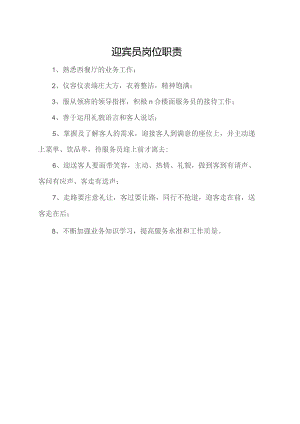 迎宾员岗位职责.docx