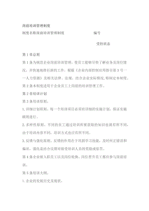 岗前培训管理制度.docx
