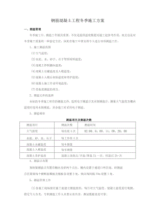 钢筋混凝土工程冬季施工方案.docx