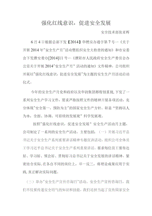 强化红线意识.docx