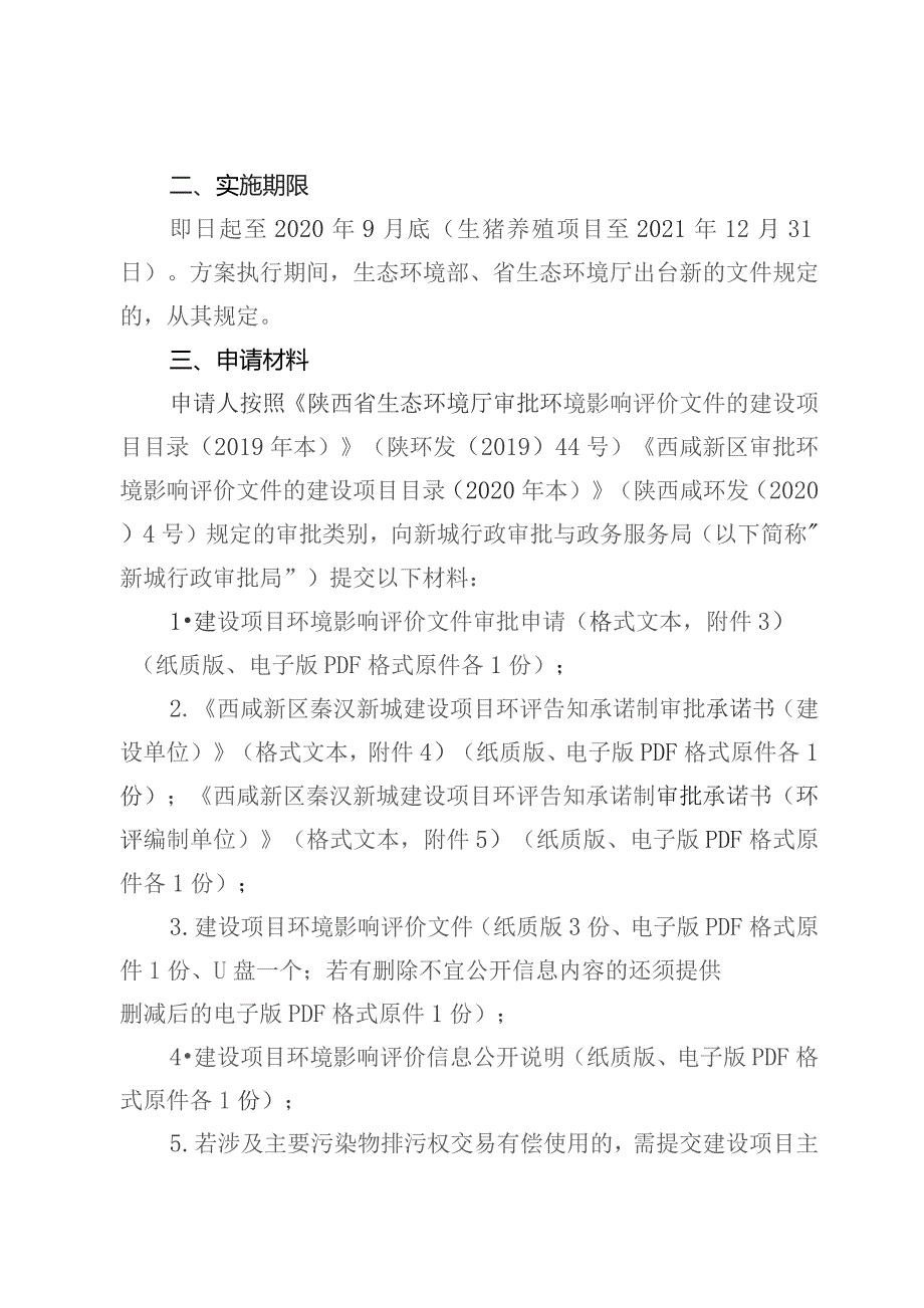 西咸新区秦汉新城建设项目环评告知承诺制.docx_第2页