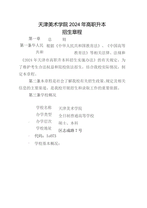 天津美术学院2024年高职升本招生章程.docx