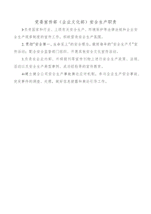 宣传部（企业文化部）安全生产职责.docx