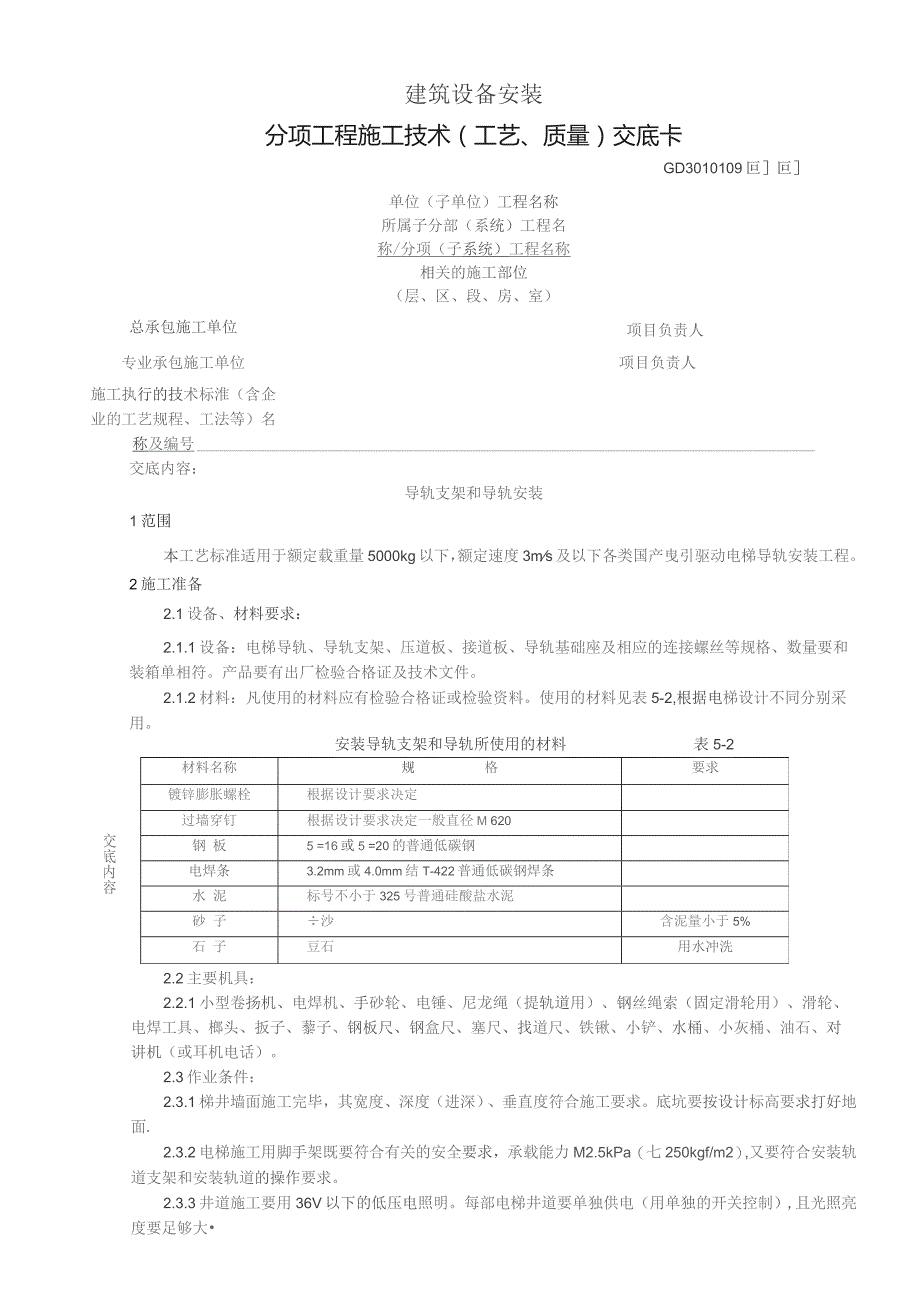 导轨支架和导轨安装.docx_第1页