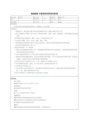 (新)XX中医馆门诊药剂师岗位职责范本.docx