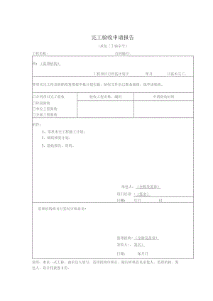 完工验收申请报告.docx