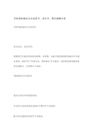 学校预防溺水安全承诺书责任书微信提醒全套.docx