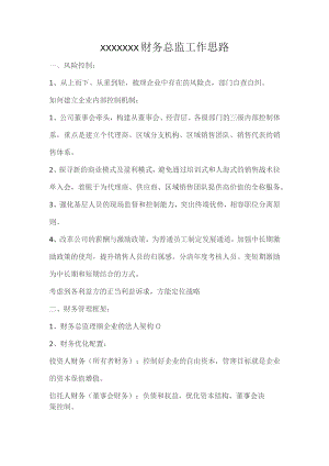 (新)XX企业财务总监工作思路.docx