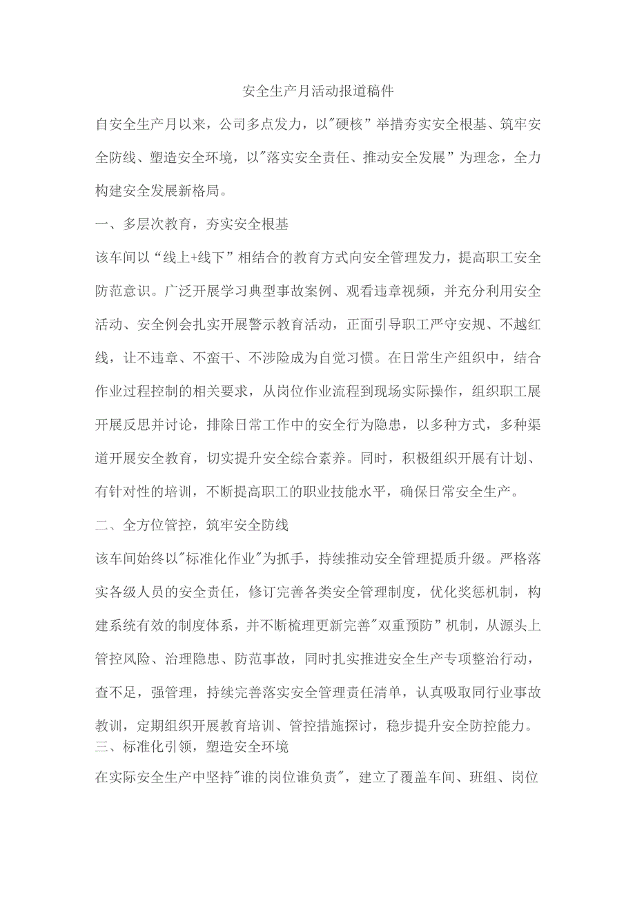 安全生产月活动报道稿件.docx_第1页