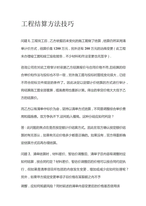 工程结算方法技巧.docx