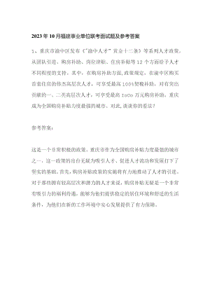 2023年10月福建事业单位联考面试题及参考答案.docx