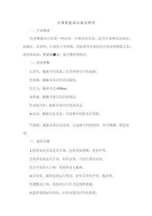 天津聚能高压泵说明书.docx