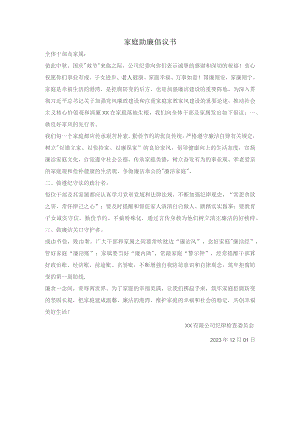 家庭助廉倡议书.docx