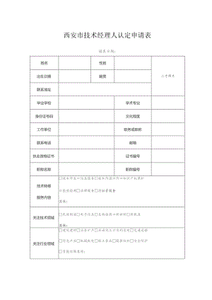 西安市技术经理人认定申请表.docx