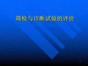 筛检与诊断试验的评价.ppt