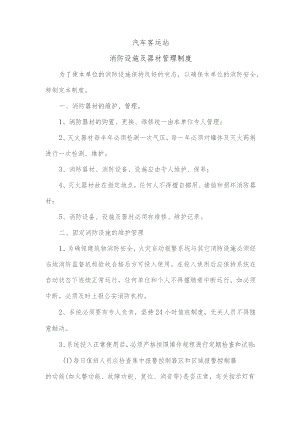 汽车客运站消防设施及器材管理制度.docx