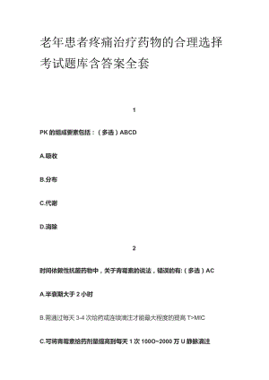 老年患者疼痛治疗药物的合理选择考试题库含答案全套.docx