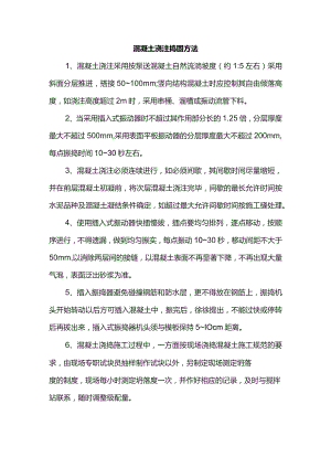混凝土浇注振捣方法.docx