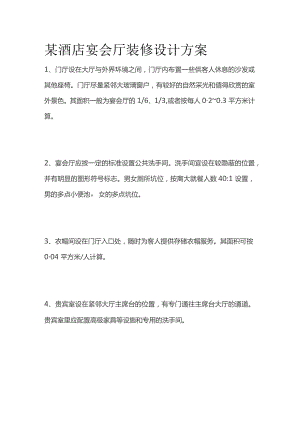 某酒店宴会厅装修设计方案.docx
