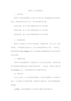 模具刀口间隙标准.docx