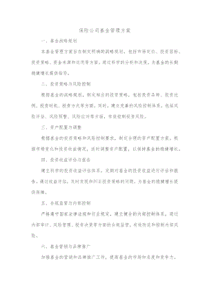 保险公司基金管理方案.docx