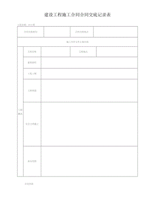1.1合同交底记录表--施工合同.docx