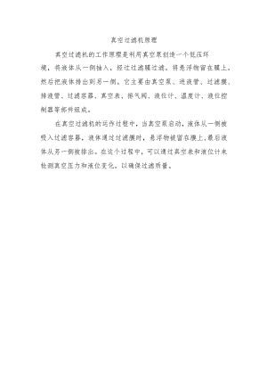 真空过滤机原理.docx