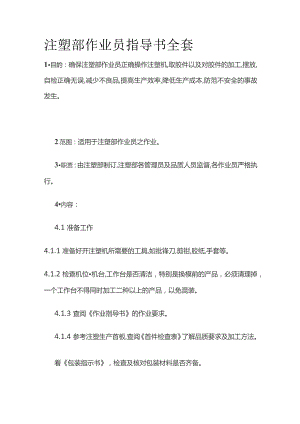 注塑部作业员指导书全套.docx