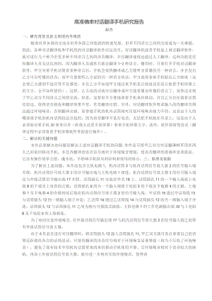 高准确率对话翻译手机研究报告.docx