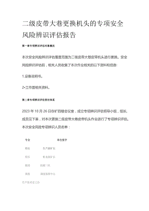 二级皮带大巷更换机头的专项安全风险辨识评估报告.docx
