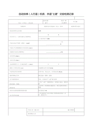自动扶梯机房检测记录.docx