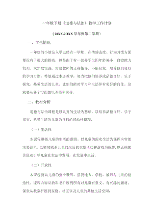 (新)一年级下册道德与法治教学工作计划.docx