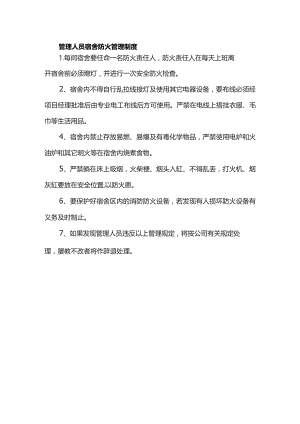 管理人员宿舍防火管理制度.docx