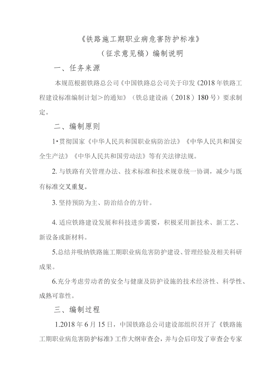 铁路施工期职业病危害防护标准编制说明.docx_第3页