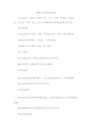 熏蒸木托盘检验标准.docx